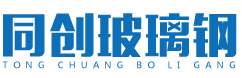 沈陽(yáng)同創(chuàng)玻璃鋼有限公司